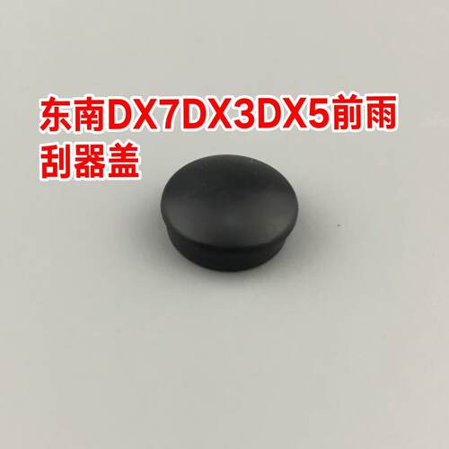 适用于东南DX3 DX5 DX7前雨刮臂螺丝盖子帽子 雨刷器摇臂防水盖帽