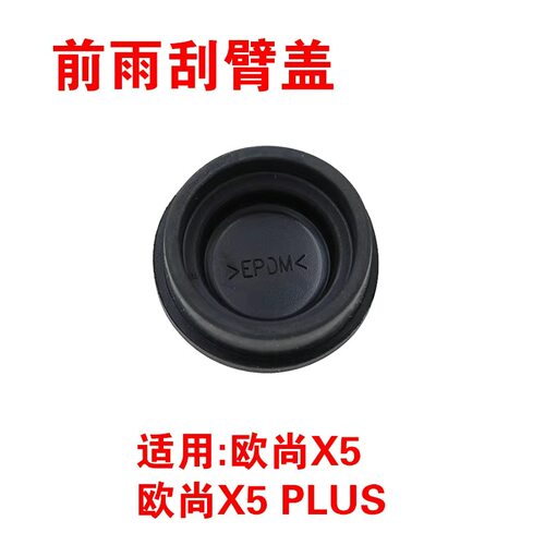 适用长安 欧尚 X5 PLUS前雨刷器雨刮臂螺丝防尘盖子帽子盖帽