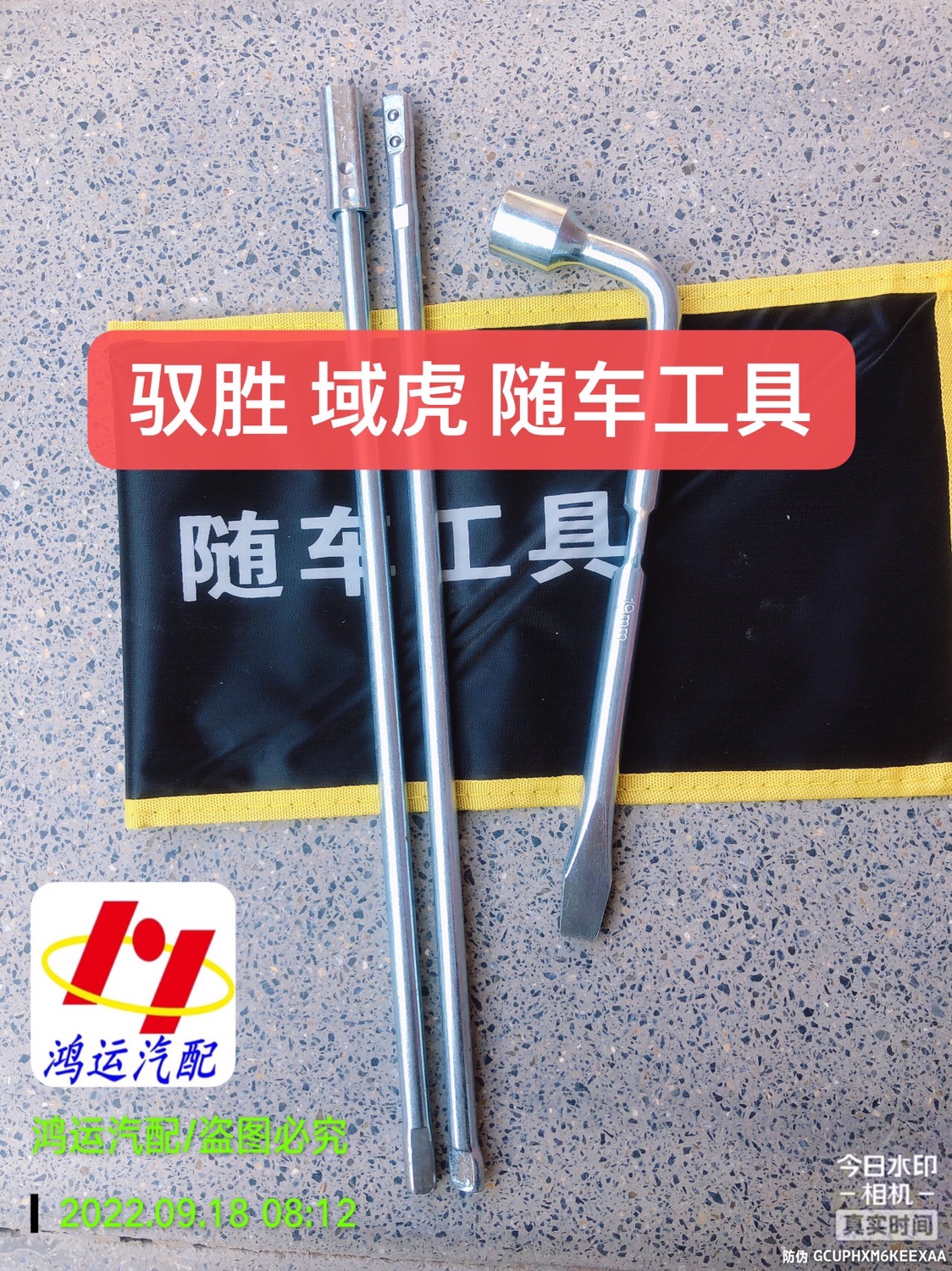 江铃驭胜S350域虎备胎摇杆连接杆轮胎套筒摇把扳手 随车工具