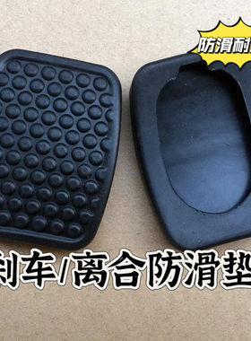 适配长安睿行S50T/M60/M70/M80/M90离合器刹车踏板垫胶皮套橡胶