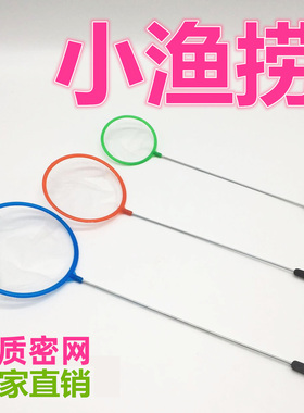 鱼缸鱼捞捞鱼网兜鱼捞手抄鱼网金鱼热带鱼渔捞密网小孔鱼缸捞鱼网