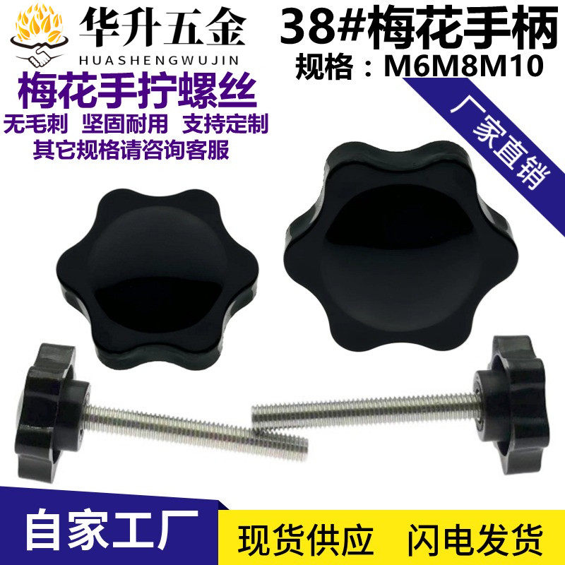 38#梅花手柄螺丝螺母六角胶头手拧螺栓调节星型旋扭塑胶帽M6M8M10
