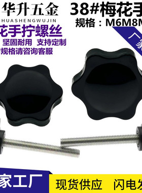 38#梅花手柄螺丝螺母六角胶头手拧螺栓调节星型旋扭塑胶帽M6M8M10