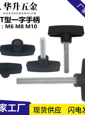 65#一字手拧螺丝螺母T型手柄螺钉可调节旋扭Z型把手胶头螺栓M6M10