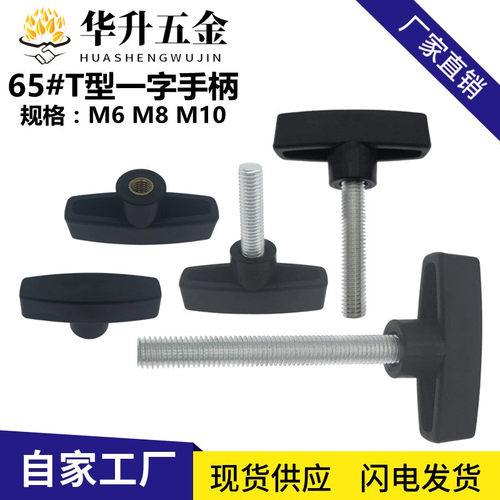 一字手拧螺丝螺母T型手柄螺钉