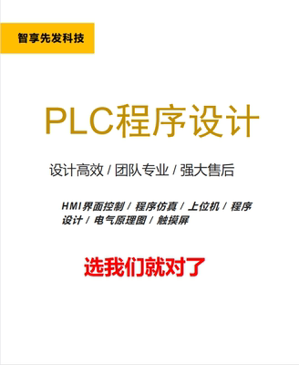 PLC程序代设计组态触摸屏HMI原理图三菱西门子