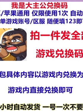 【4月新码】我是大主公手游礼包全套兑换码cdk道具材料福利游戏