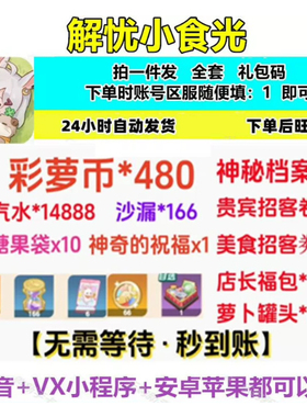 【3月新码】小程序手游 解忧小食光礼包 全套兑换码cdk 美食券