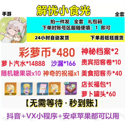 【4月新码】小程序手游 解忧小食光礼包 全套兑换码cdk 美食券