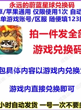 【7月新码】永远的蔚蓝星球兑换码 全套礼包CDK激活码 招募券等