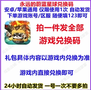 【6月新码】永远的蔚蓝星球兑换码 全套礼包CDK激活码 招募券等