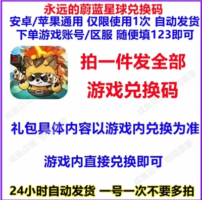 【7月新码】永远的蔚蓝星球兑换码 全套礼包CDK激活码 招募券等