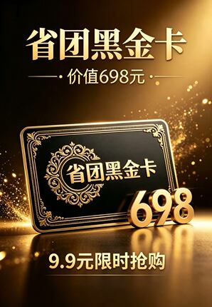 省团生活 黑金卡