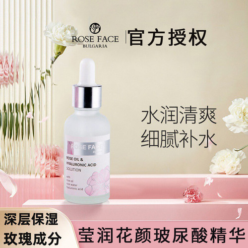 roseface莹润花颜玻尿酸精华30ml补水保湿玫瑰成分玻尿酸保加利亚