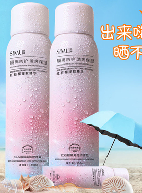 新疆包邮乌市发货防晒喷雾女夏季全身通用防紫外线隔离清爽不油腻