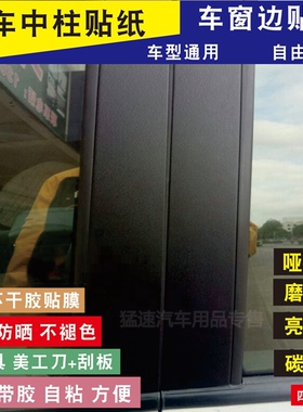 汽车中柱贴纸abc柱车窗边框哑光磨砂黑色贴膜门柱门框改装改色膜