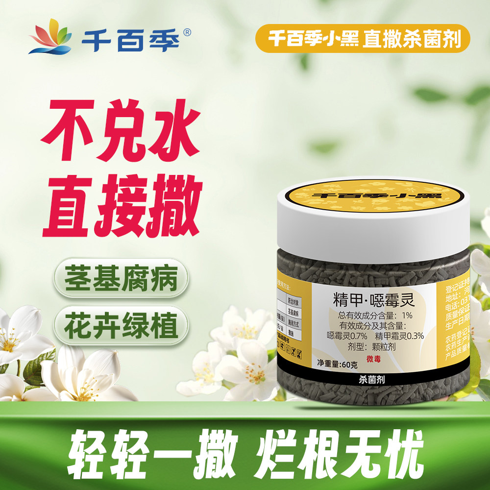千百季小黑精甲恶霉灵土壤杀菌剂家用花卉多肉烂根黑腐根腐枯萎病
