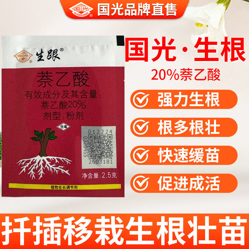 国光生根萘乙酸生根粉花卉月季植物通用果树扦插生根剂生根壮苗剂