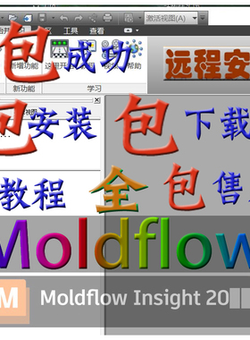 Moldflow软件安装2015/2019/2018/2016/2012/2017远程 模流分析