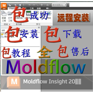 Moldflow软件安装2015/2019/2018/2016/2012/2017远程 模流分析
