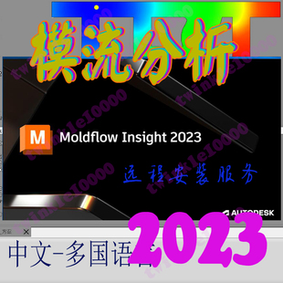 Moldflow模流分析 2023中文64位自学insight远程安装送视频教程