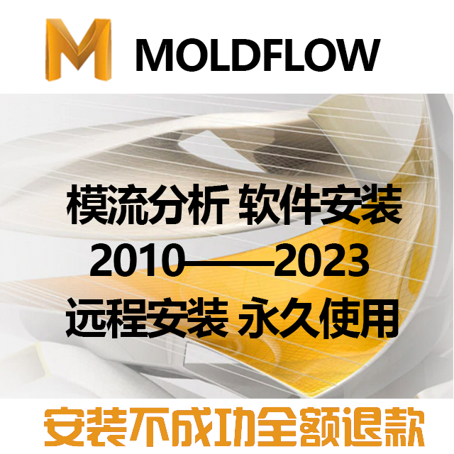 Moldflow软件远程安装20182017 2015 2018 2016 20122014模流分析