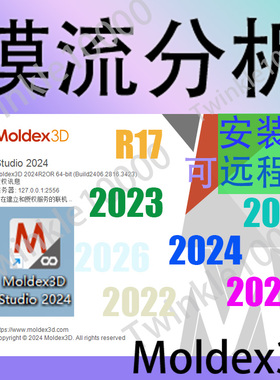 Moldex3d模流分析安装包远程安装设置R17版本2023授权2024 2025