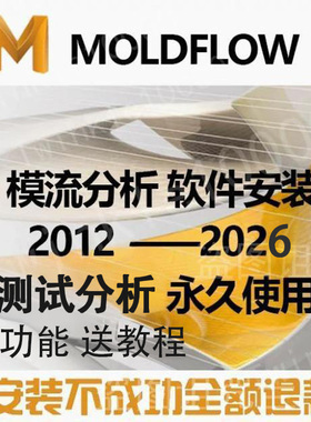 模流分析Moldflow远程安装20182017 2015 2018 2016 20122014软件