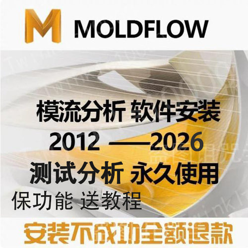 模流分析Moldflow远程安装20182017 2015 2018 2016 20122014软件