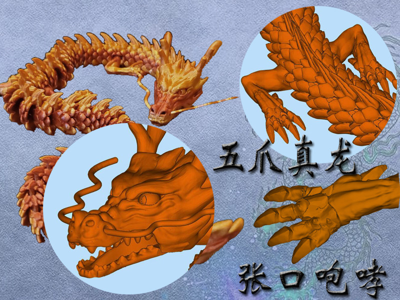 3d打印stl中国龙 一体关节龙可动模型可张嘴巨龙文件stl五爪真龙