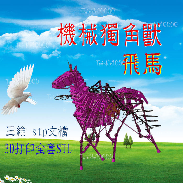 机械马机械设计图纸资料工业设计3d模型飞马 独角兽stl四肢行走