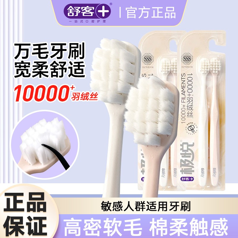 舒客万毛牙刷护龈敏感适用2支装