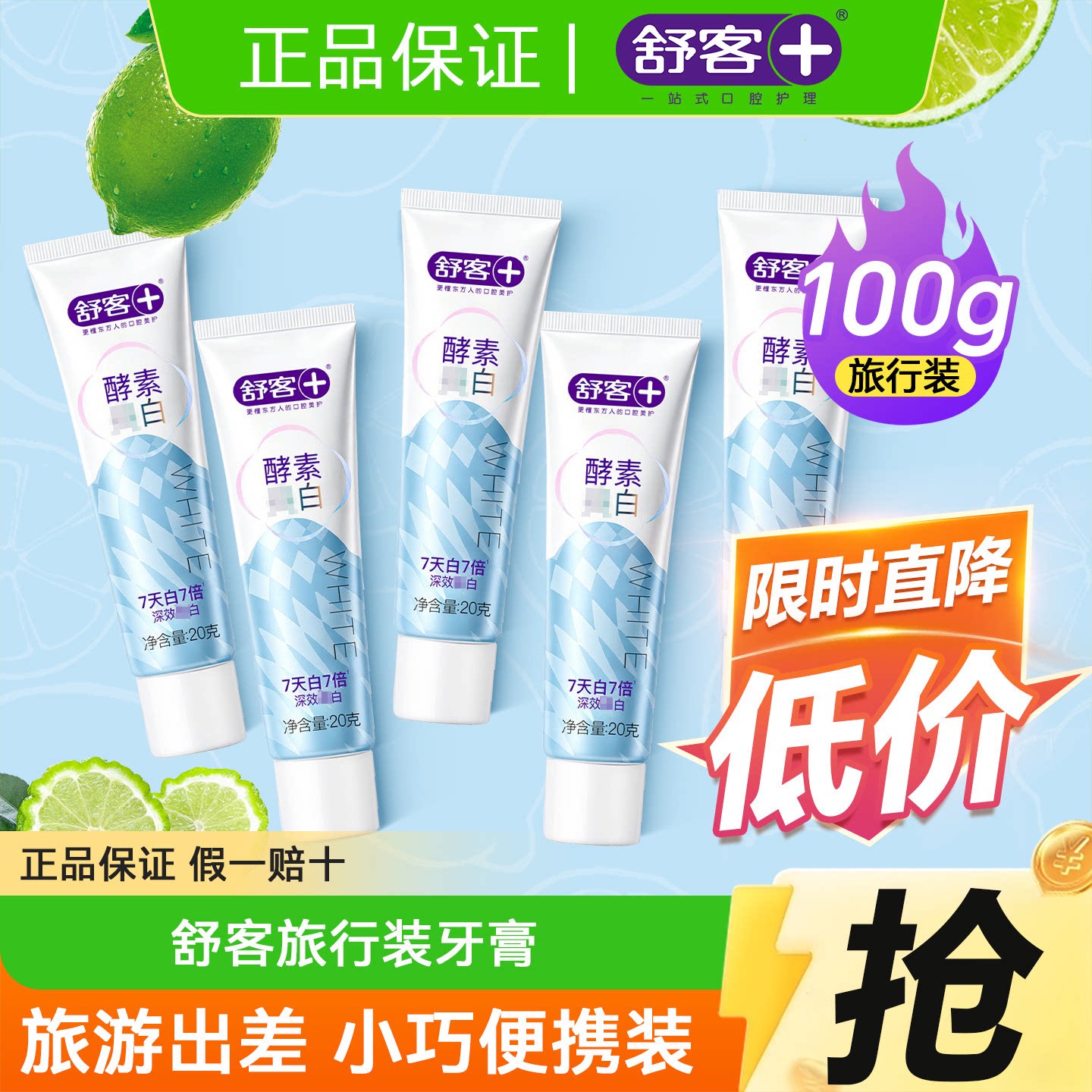 Saky/舒客酵素牙膏旅行装舒克小样20g出差旅游酒店便携式小支正品