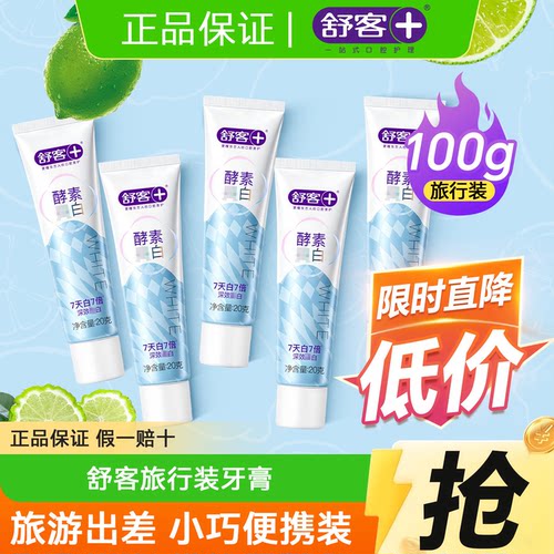 Saky/舒客酵素牙膏旅行装舒克小样20g出差旅游酒店便携式小支正品