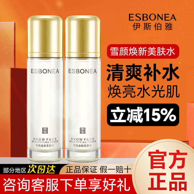 伊斯伯雅化妆品雪颜焕新美肤水新升级专柜正品干黄皮补水提亮修护