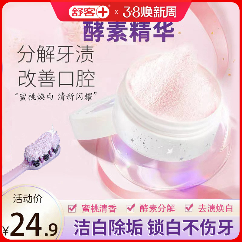 舒客舒克炫白酵能牙粉去黄美亮白牙齿亮去除牙结石污垢官方旗舰正怎么看?