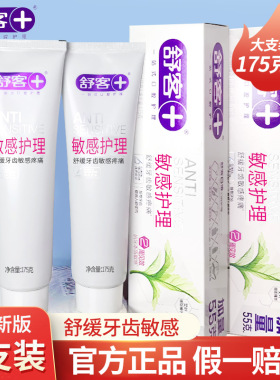 舒客牙膏敏感护理175g*2抗敏感舒缓疼痛护龈中药含氟清新艾草舒客