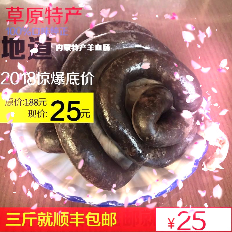 内蒙古羊血肠 羊血肠 免邮 内蒙特产羊血肠 一斤 三斤顺丰包邮