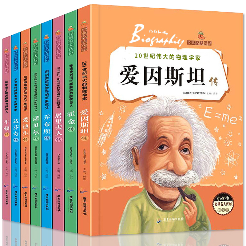 È«Ì×8²áÖÐÍâÃûÈË´«¼ÇÇàÉÙÄê°æ ËÄÄê¼¶¿ÎÍâÊ鱨¶Á СѧÉú¿ÎÍâÔĶÁÊé¼®ÉÙ¶ùͼÊéÖÐÍâÃûÈ˹ÊÊÂÊé ÎåÁùÄê¼¶¶ùͯ¶ÁÎï7-10-12-15Ë곩Ïú