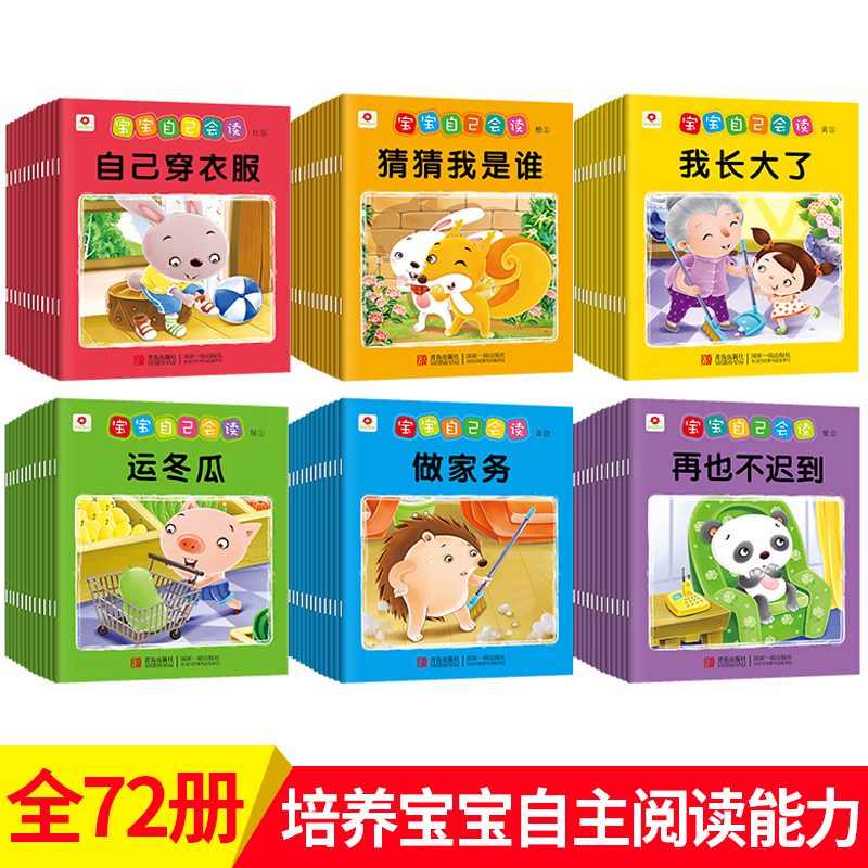 邦臣小紅花 全套72冊寶寶自己會讀兒童繪本 幼兒園0-3-4-5-6周歲繪本早教翻翻書 認知童話卡通小人書 識字游戲書 睡前故事漫畫書籍