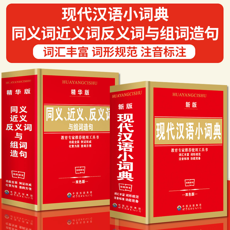 全2冊小學1一6年級同義詞近義詞反義詞與組詞造句詞典常用 雙色1-3-6年級小學生實用工具書 小學教輔素材新華字典現代漢語詞典書籍