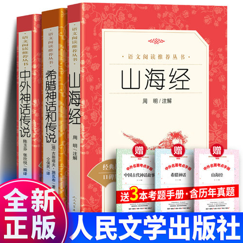 四年级课外书 中外神话传说 希腊神话和传说 山海经 人民文学出版社 四年级上册下册正版快乐读书吧中国古代神话故事完整版正版 - 封面