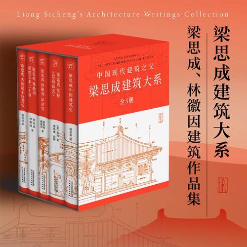 梁思成建筑大系全5册中国建筑史