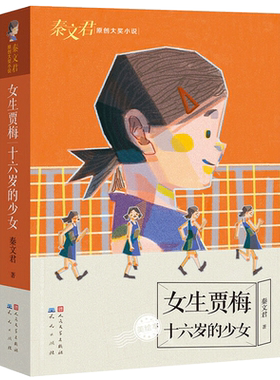 正版包邮女生贾梅十六岁的少女