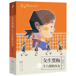 女生贾梅全传 十六岁的少女 人民文学出版社秦文君著 8-9-10-15岁三四五六年级书中小学生课外书天天出版社男生贾里同系列校园小说