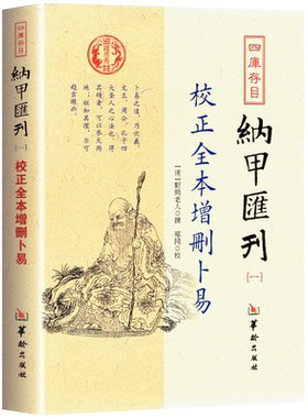 卜筮正宗四库存目纳甲汇刊（二）