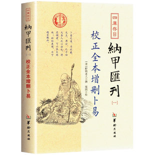 正版校正全本卜筮正宗四库存目纳甲汇刊（二）华龄出版社正版王洪绪著六爻预测学大成之作入门书籍阴阳动静生克制化之理而圆神活变