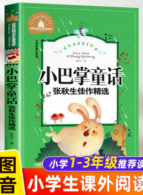 小巴掌童话注音版张秋生