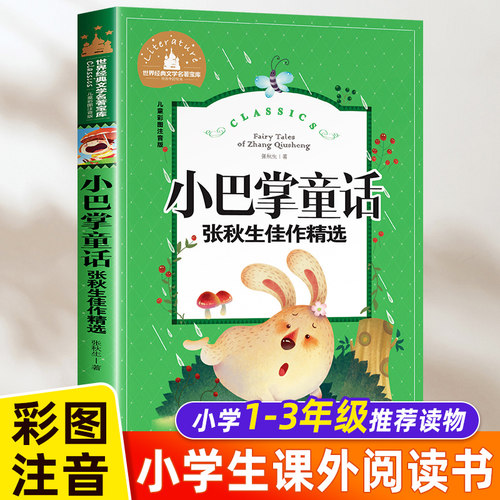 小巴掌童话注音版张秋生