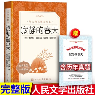 现货 寂静的春天 蕾切尔·卡森著 人民文学出版社 八年级上册初中生初二年级原著完整版青少年版中文版课外阅读书籍正版包邮